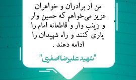 شهید اصغری: راه شهیدان را حسین وار و زینب وار ادامه دهید