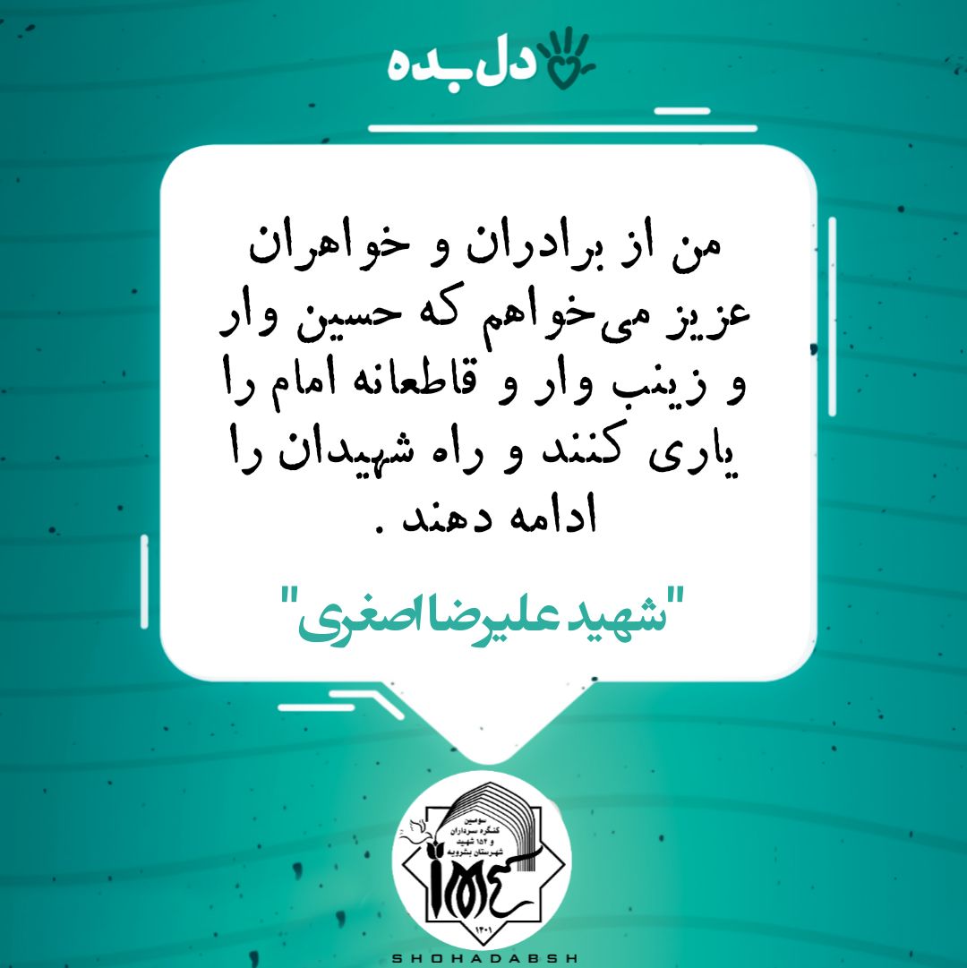 شهید اصغری: راه شهیدان را حسین وار و زینب وار ادامه دهید